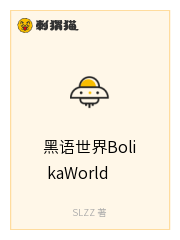 黑语世界BolikaWorld