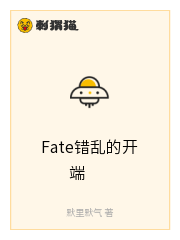 Fate错乱的开端