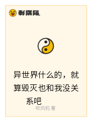 异世界什么的，就算毁灭也和我没关系吧