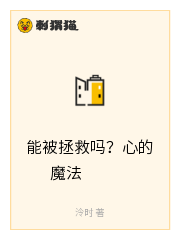 能被拯救吗？心的魔法