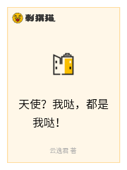 邻家天使？我哒！是我家天使！