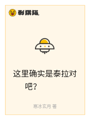 这里确实是泰拉对吧？