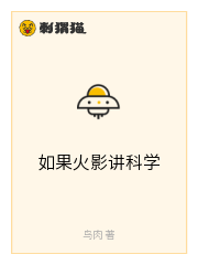 如果火影讲科学