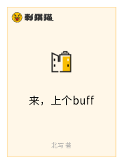 来，上个buff