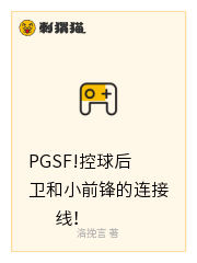 PGSF!控球后卫和小前锋的连接线！