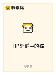 HP鸽群中的猫