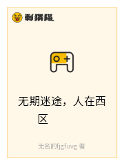 无期迷途，人在西区