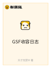 GSF收容日志