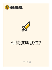 这怎么不算武侠呢呢？