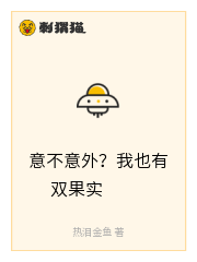 意不意外？我也有双果实