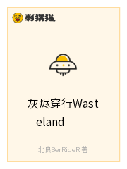 灰烬穿行Wasteland