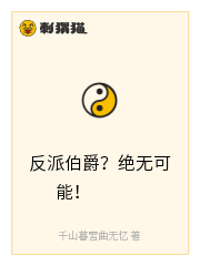 反派伯爵？绝无可能！