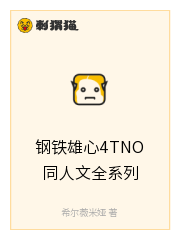 钢铁雄心4TNO同人文全系列