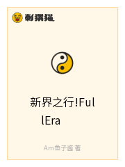 新界之行!FullEra