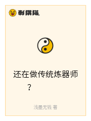 还在做传统炼器师？