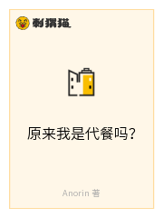 原来我是代餐吗？