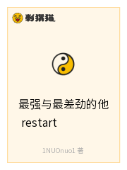 最强与最差劲的他restart