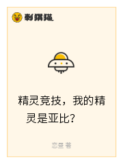 精灵竞技，我的精灵是亚比？