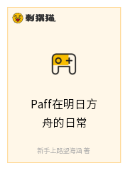 Paff在明日方舟的日常