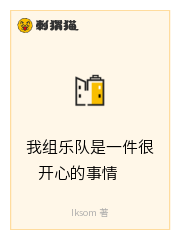 我组乐队是一件很开心的事情