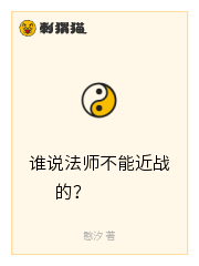 谁说法师不能近战的？